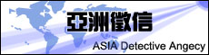 亞洲徵信