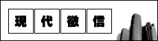 現代徵信
